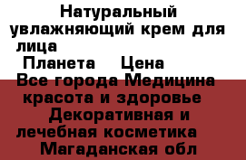Натуральный увлажняющий крем для лица Planeta Organica Arctica (Планета  › Цена ­ 190 - Все города Медицина, красота и здоровье » Декоративная и лечебная косметика   . Магаданская обл.